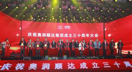 庆祝奥润顺达集团成立30周年