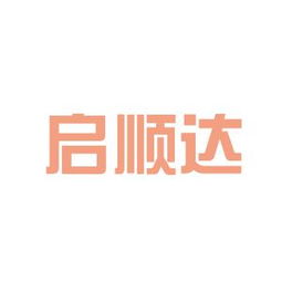深圳市启顺达光电科技公司工作环境如何 怎么样 看准网