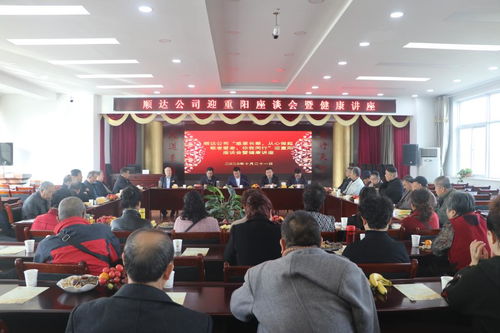 顺达公司举办 感恩长辈 从心做起 敬老爱老 你我同行 迎重阳座谈会暨健康讲座
