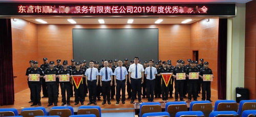 东营顺达保安公司隆重召开2019年度表彰大会